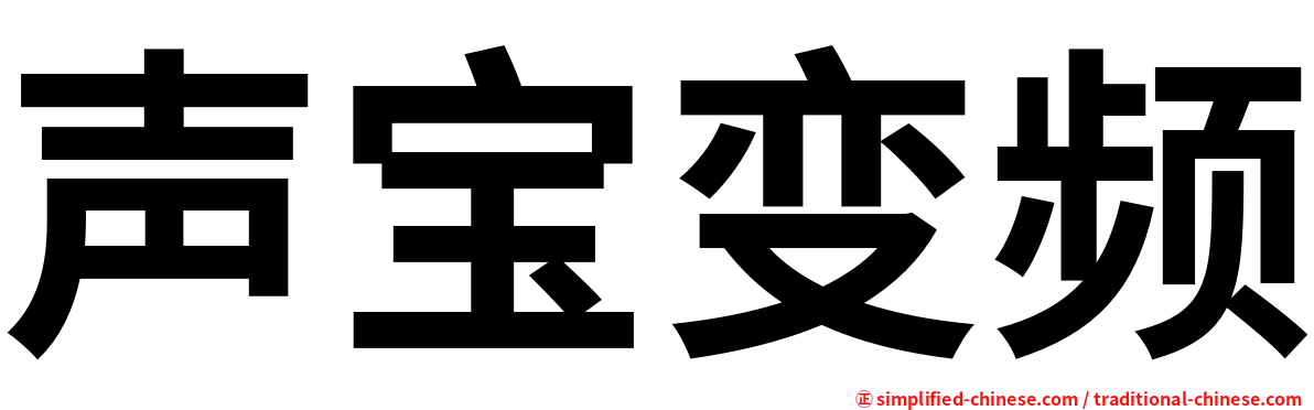 声宝变频