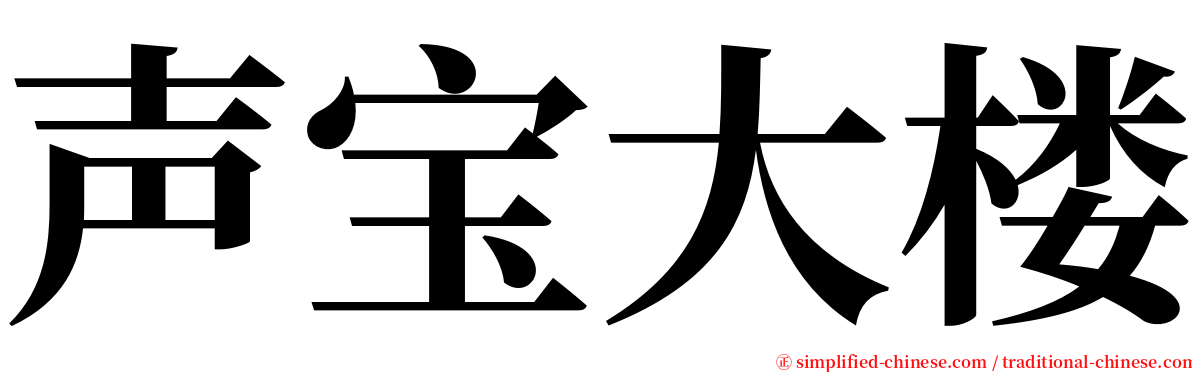 声宝大楼 serif font