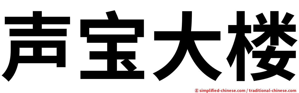 声宝大楼