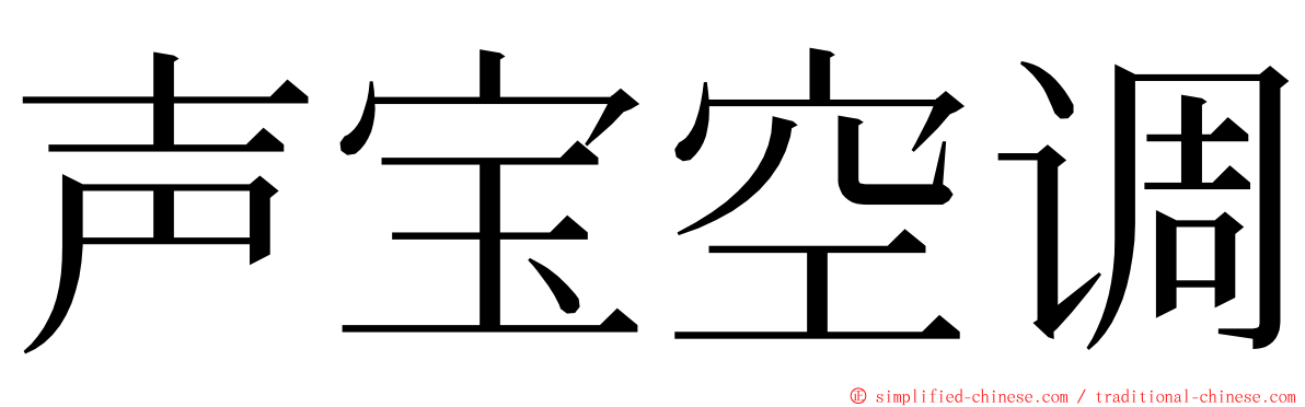 声宝空调 ming font