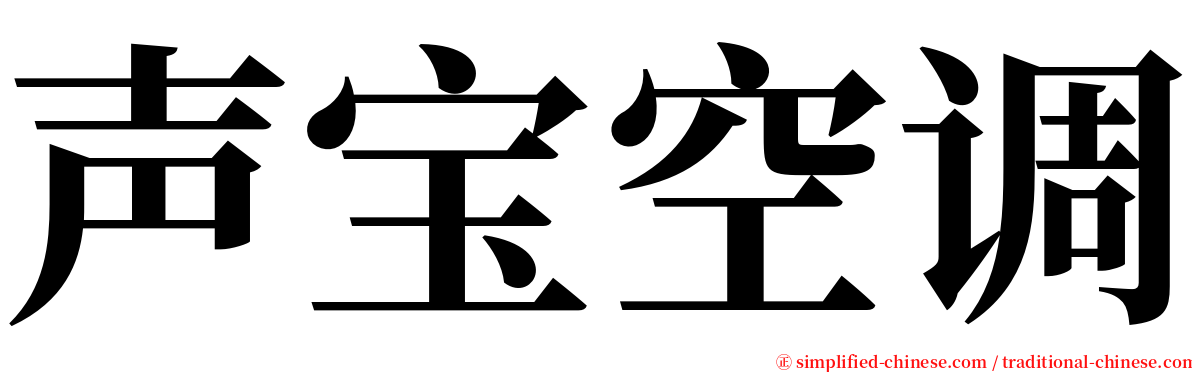 声宝空调 serif font