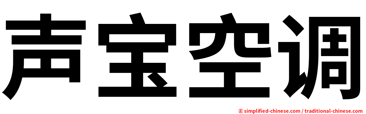 声宝空调