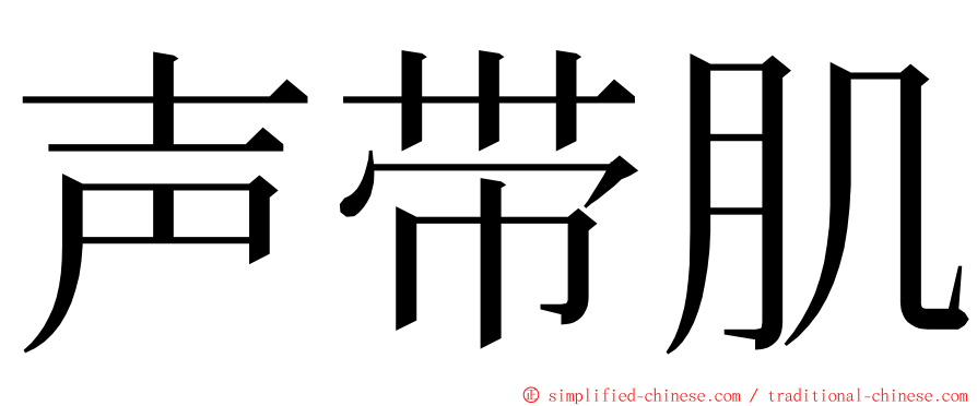 声带肌 ming font