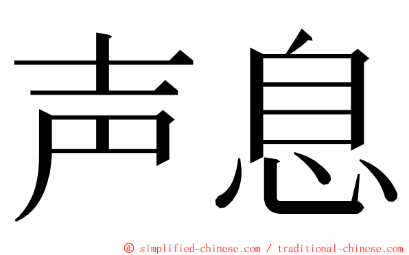 声息 ming font