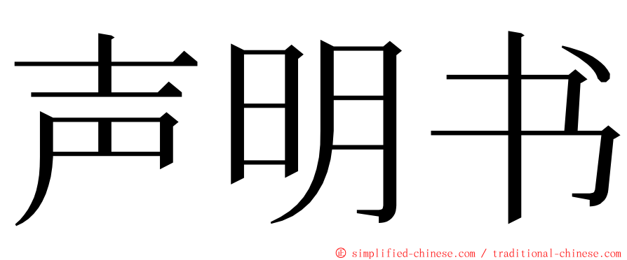 声明书 ming font