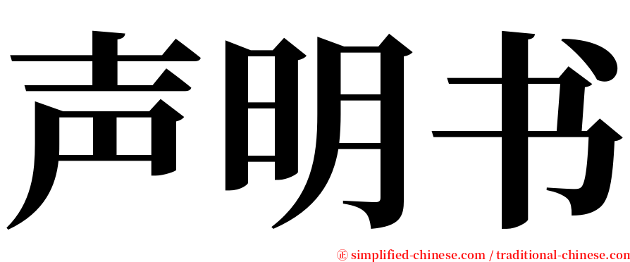 声明书 serif font