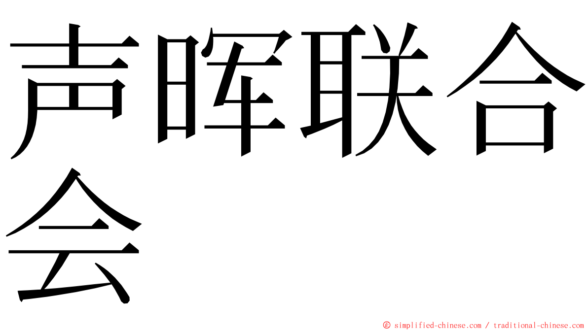 声晖联合会 ming font