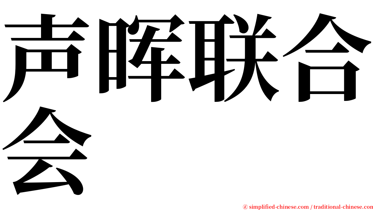 声晖联合会 serif font