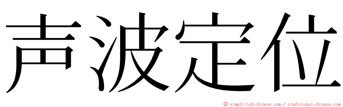 声波定位 ming font