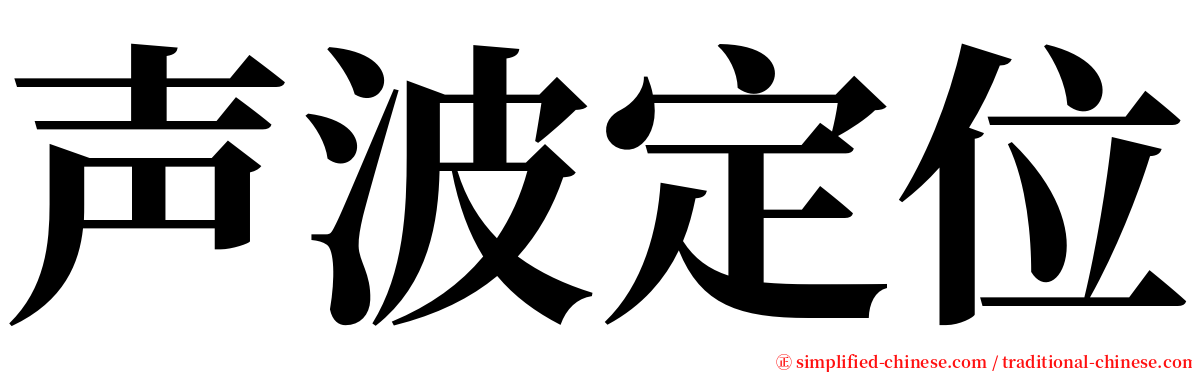 声波定位 serif font