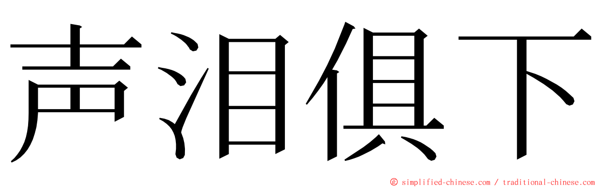 声泪俱下 ming font