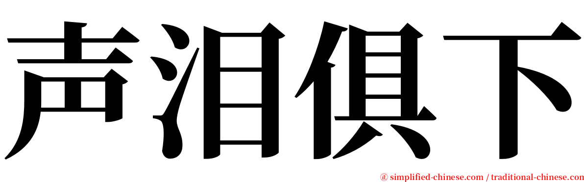 声泪俱下 serif font