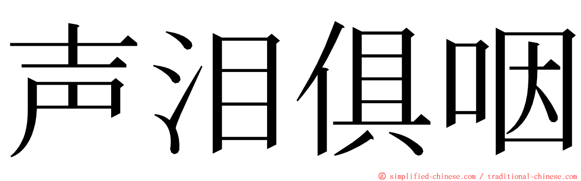 声泪俱咽 ming font