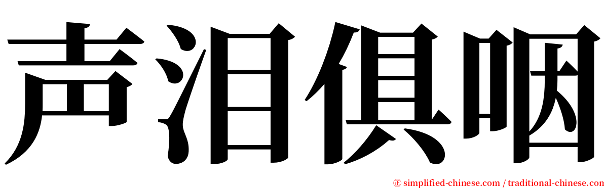 声泪俱咽 serif font