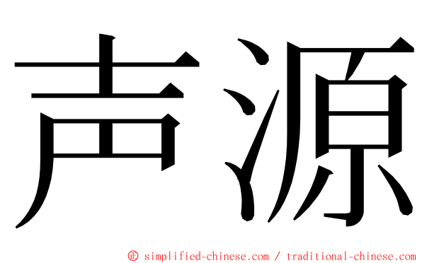 声源 ming font