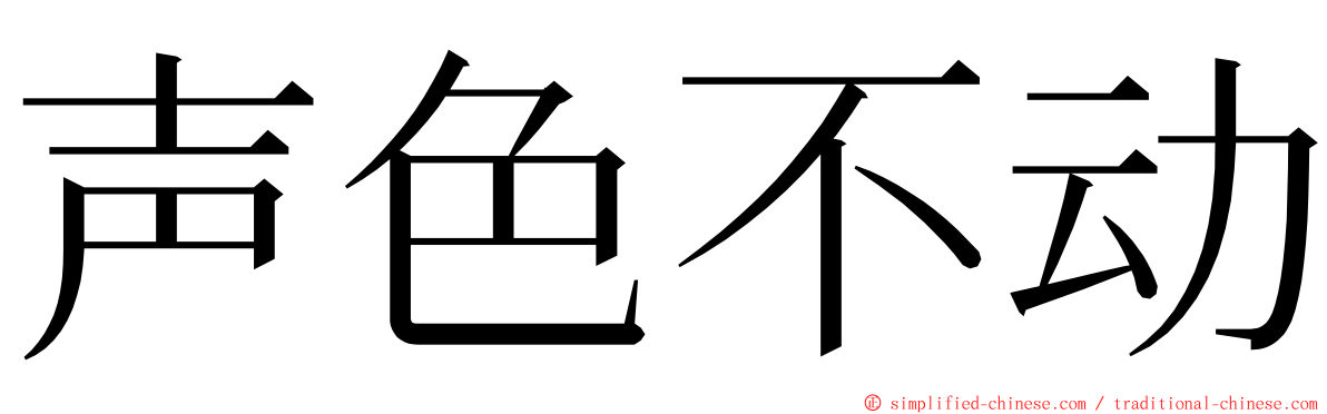 声色不动 ming font