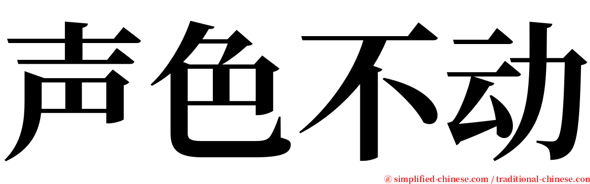 声色不动 serif font