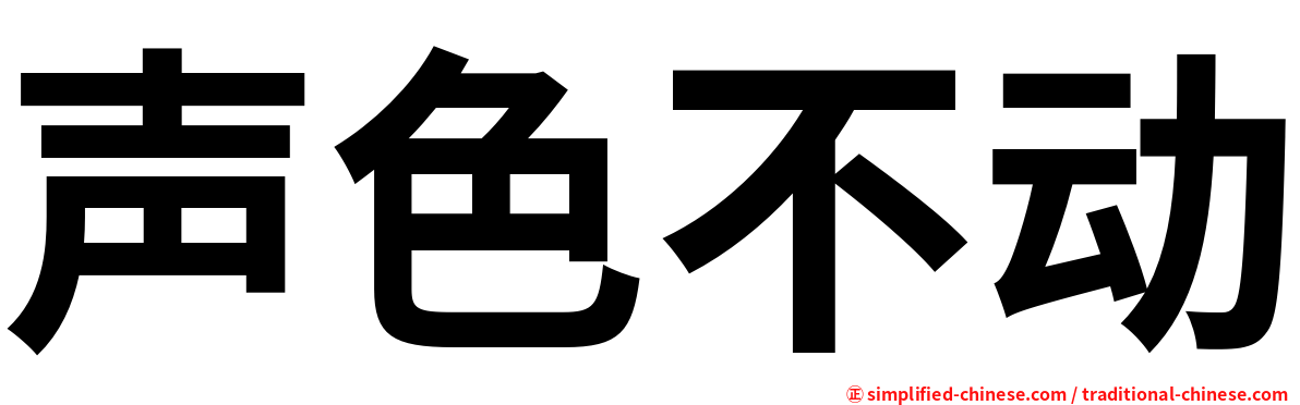 声色不动