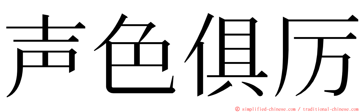 声色俱厉 ming font