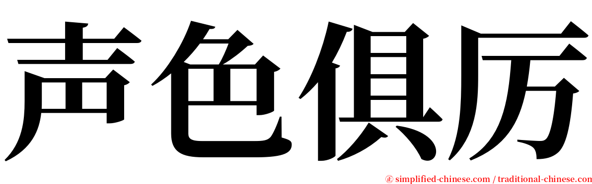 声色俱厉 serif font