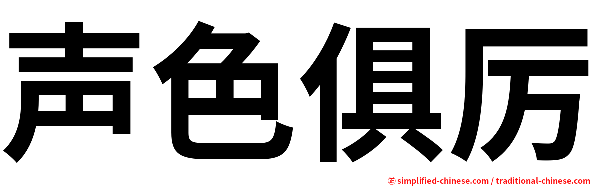 声色俱厉