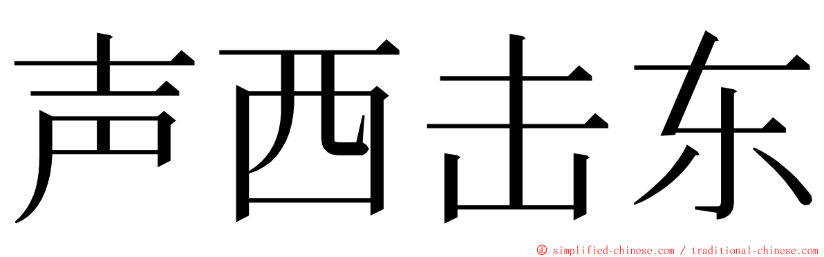 声西击东 ming font