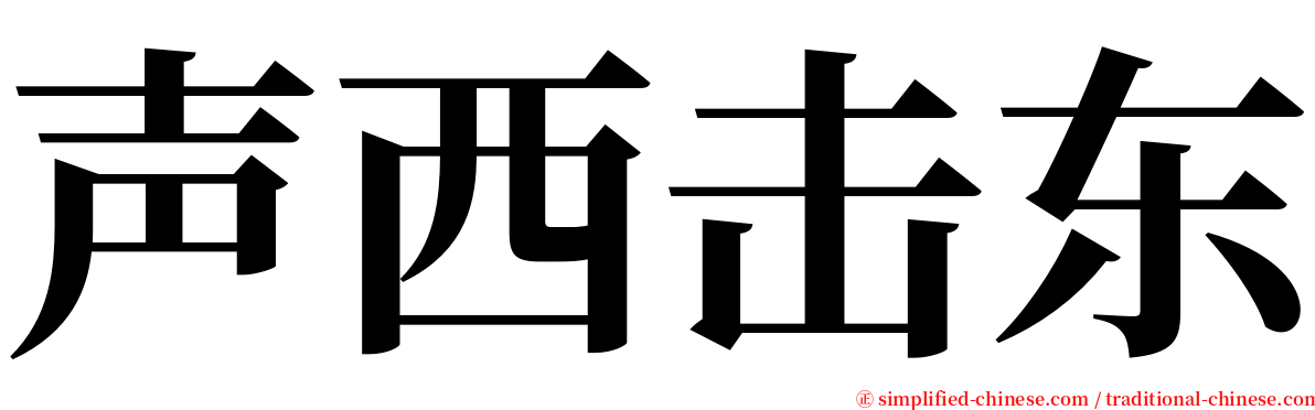 声西击东 serif font