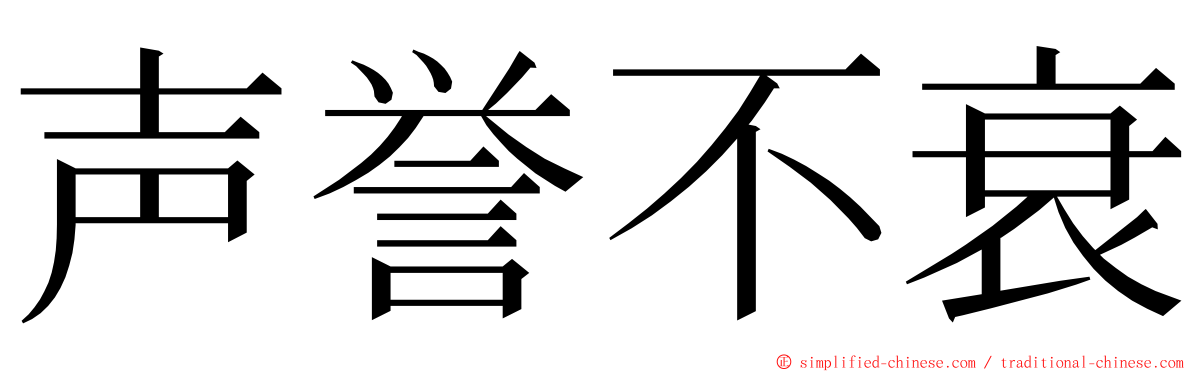 声誉不衰 ming font