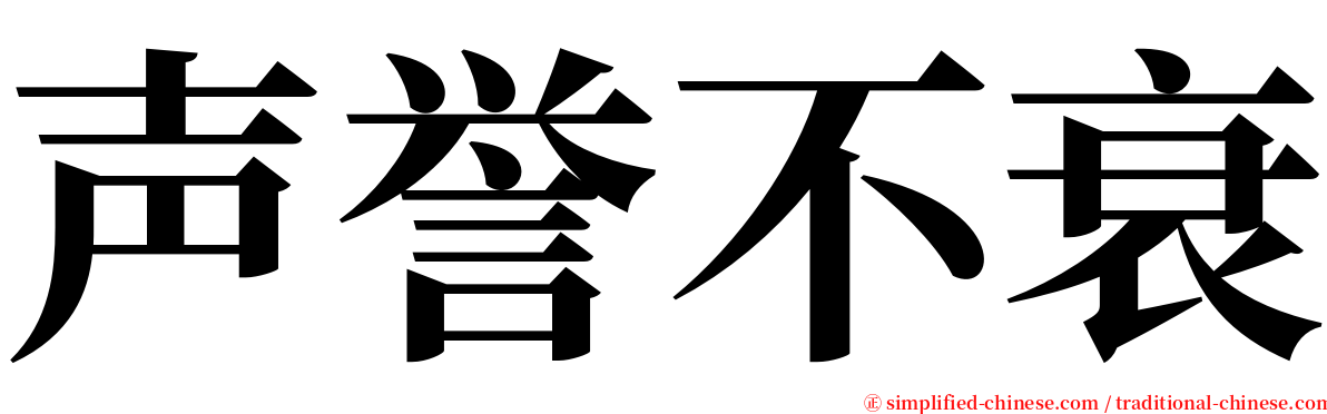 声誉不衰 serif font