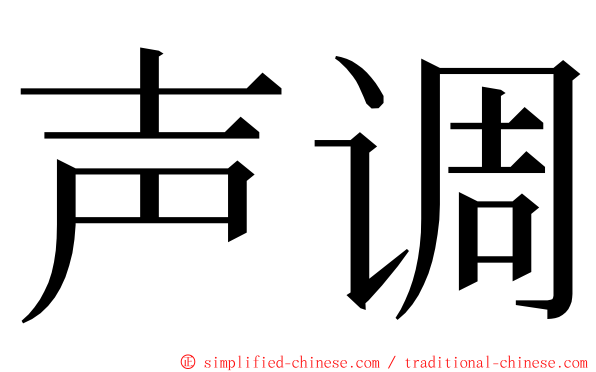 声调 ming font