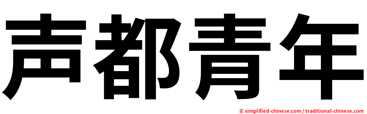 声都青年