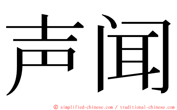 声闻 ming font