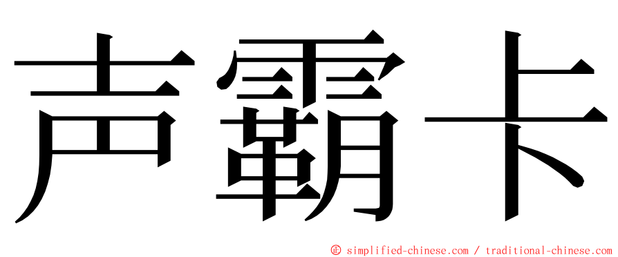 声霸卡 ming font