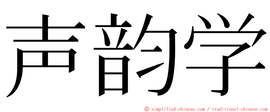 声韵学 ming font