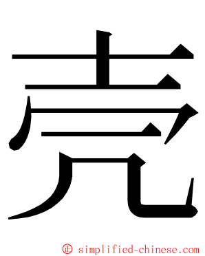 壳 ming font