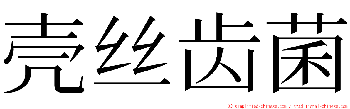 壳丝齿菌 ming font