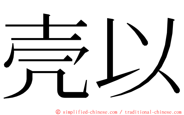 壳以 ming font