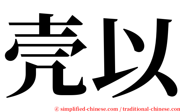 壳以 serif font