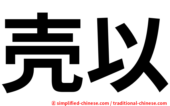 壳以