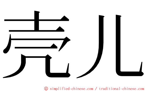 壳儿 ming font