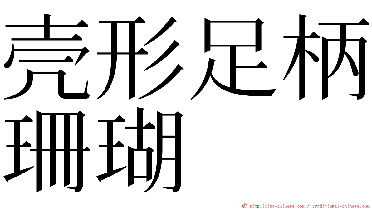 壳形足柄珊瑚 ming font