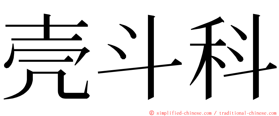 壳斗科 ming font