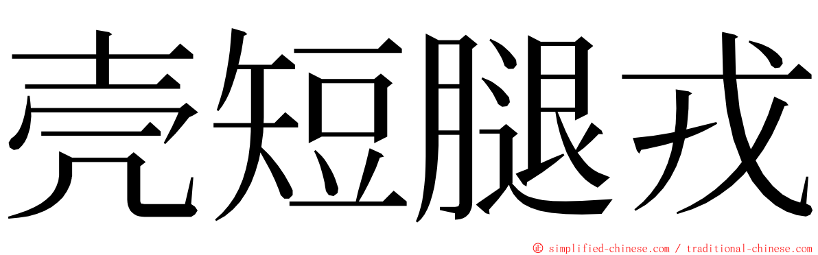 壳短腿戎 ming font