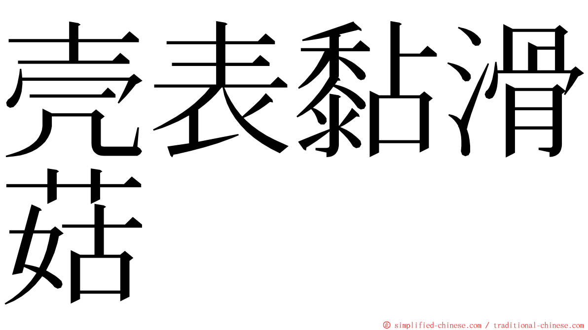 壳表黏滑菇 ming font