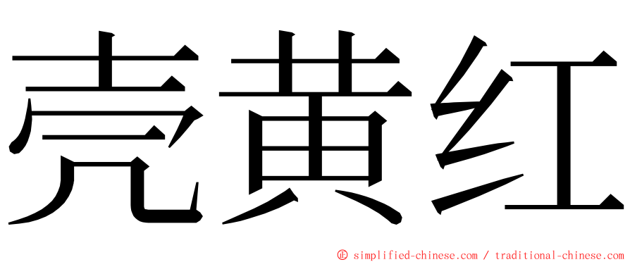 壳黄红 ming font