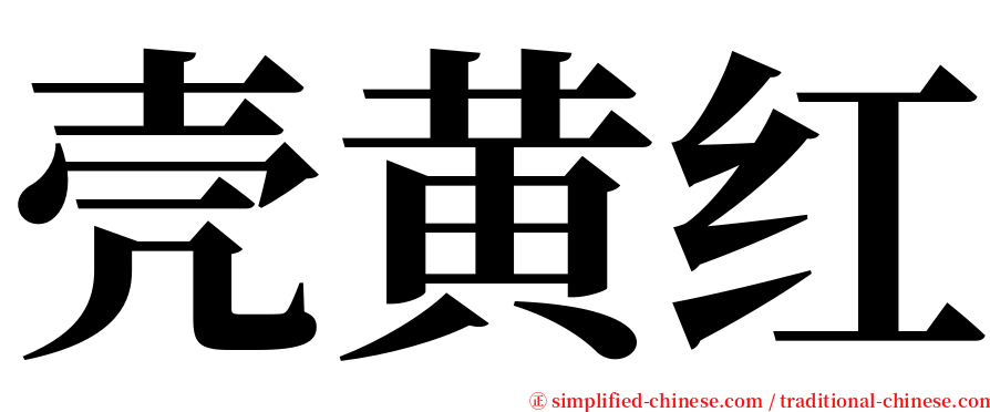 壳黄红 serif font