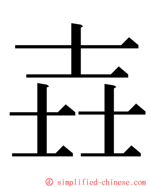 壵 ming font