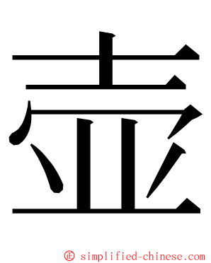 壶 ming font