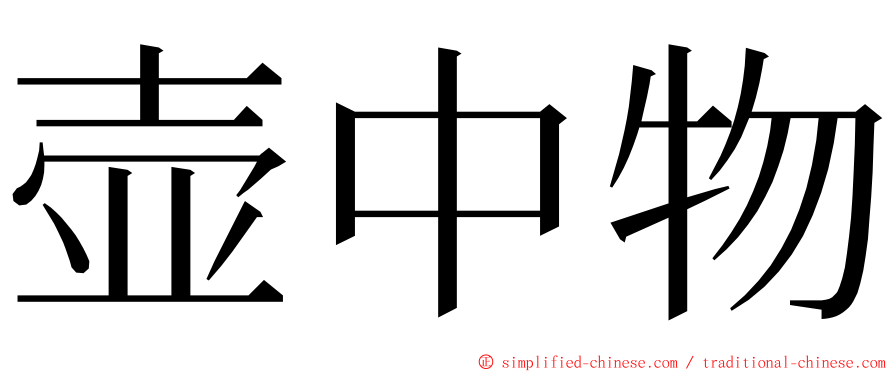 壶中物 ming font