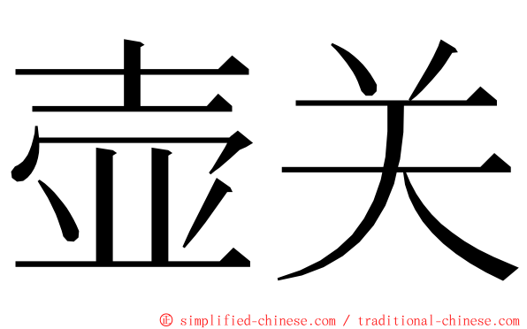 壶关 ming font